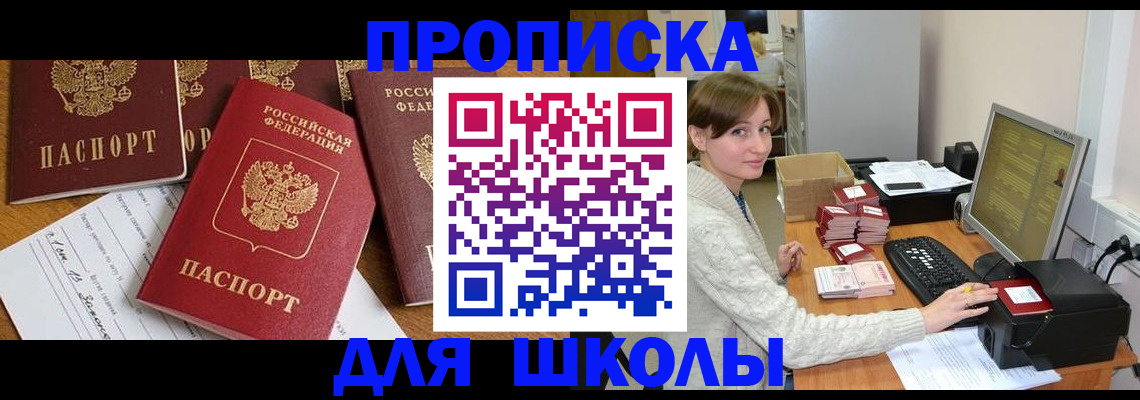 регистрация для школы в Амурской области